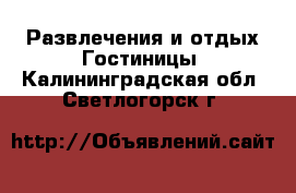 Развлечения и отдых Гостиницы. Калининградская обл.,Светлогорск г.